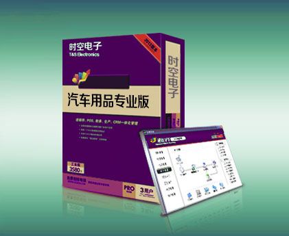汽車用品專業版軟件